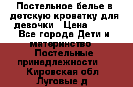 Постельное белье в детскую кроватку для девочки › Цена ­ 891 - Все города Дети и материнство » Постельные принадлежности   . Кировская обл.,Луговые д.